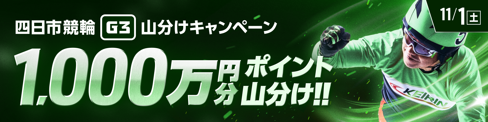 四日市競輪 泗水杯争奪戦(G3)で、1,000万山分け