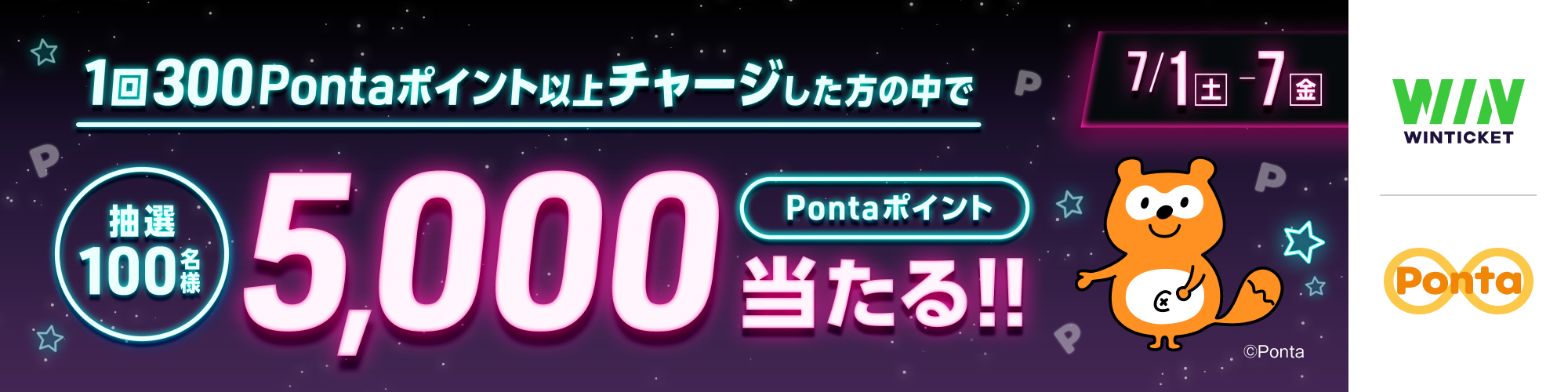 Pontaキャンペーン