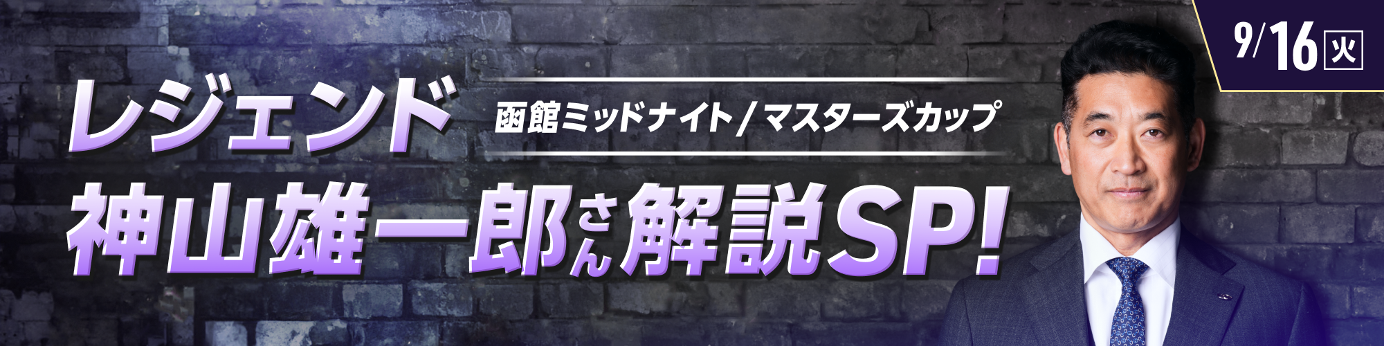 WINTICKET ミッドナイト競輪 神山雄一郎元選手特別会バナー