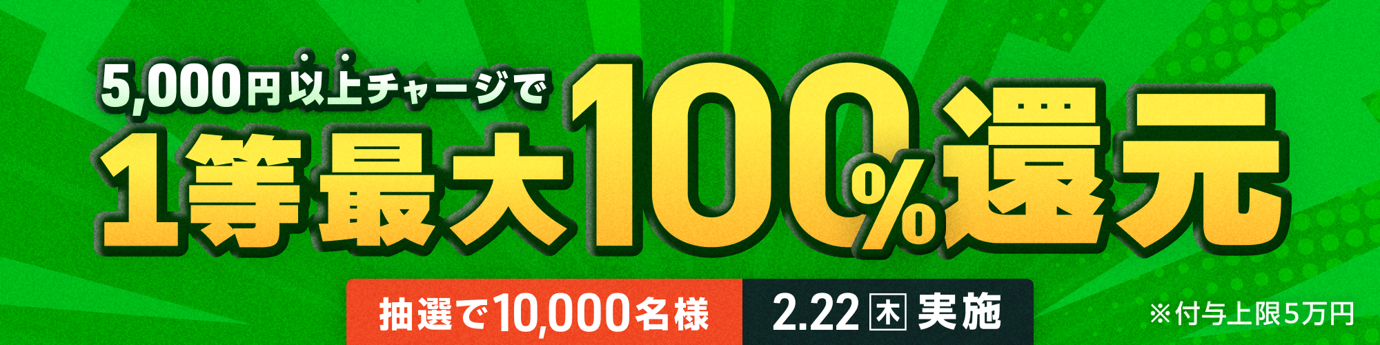 【抽選で10,000名様】2月22日（木）は1等最大100%チャージ還元