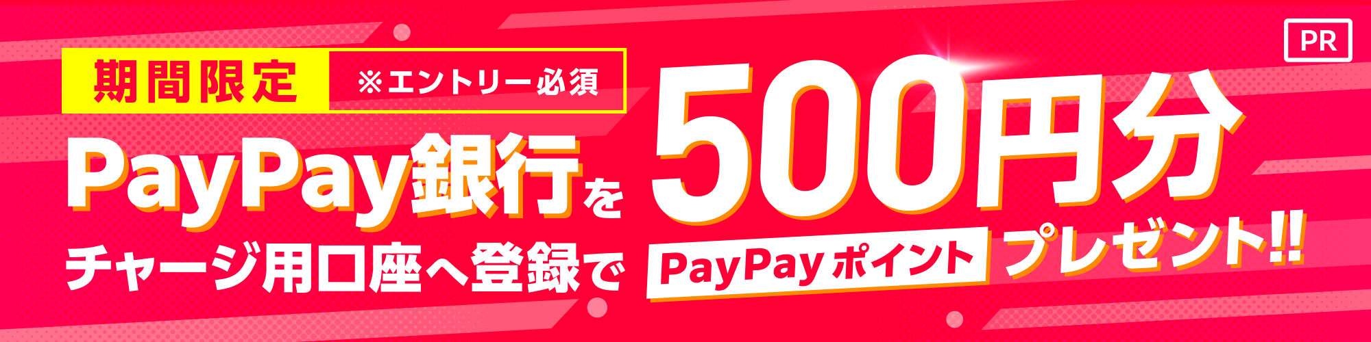 【PR】PayPay銀行新規登録キャンペーン