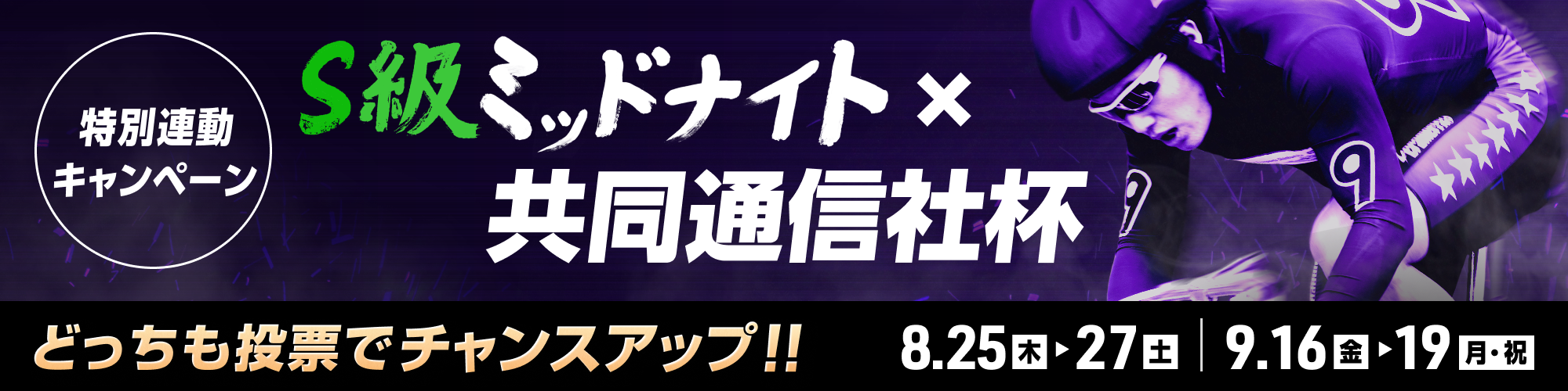 【特別連動キャンペーン】S級ミッドナイト × 共同通信社杯