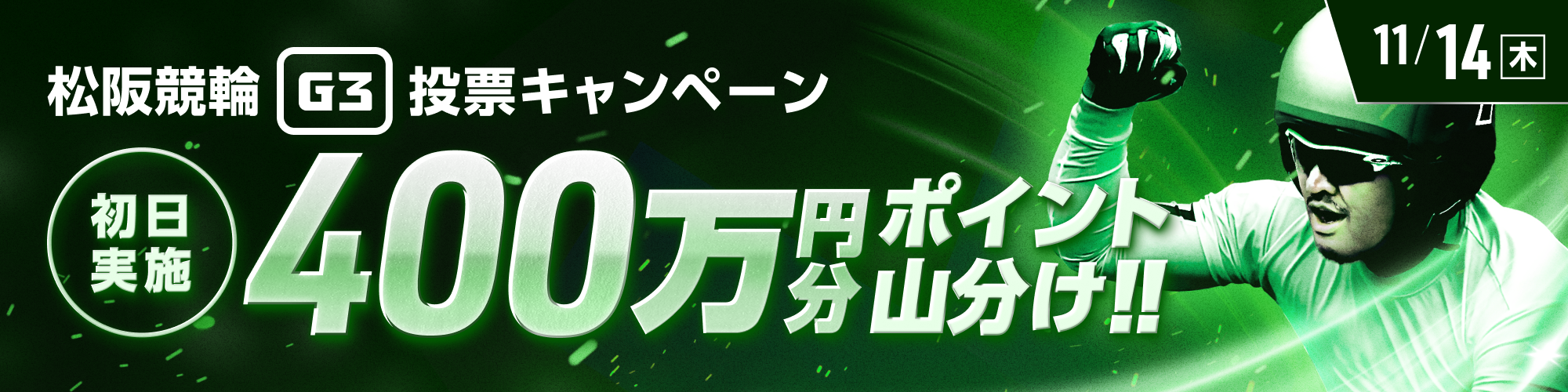 【400万山分け】松阪競輪G3 初日 払戻金カウントチャレンジ