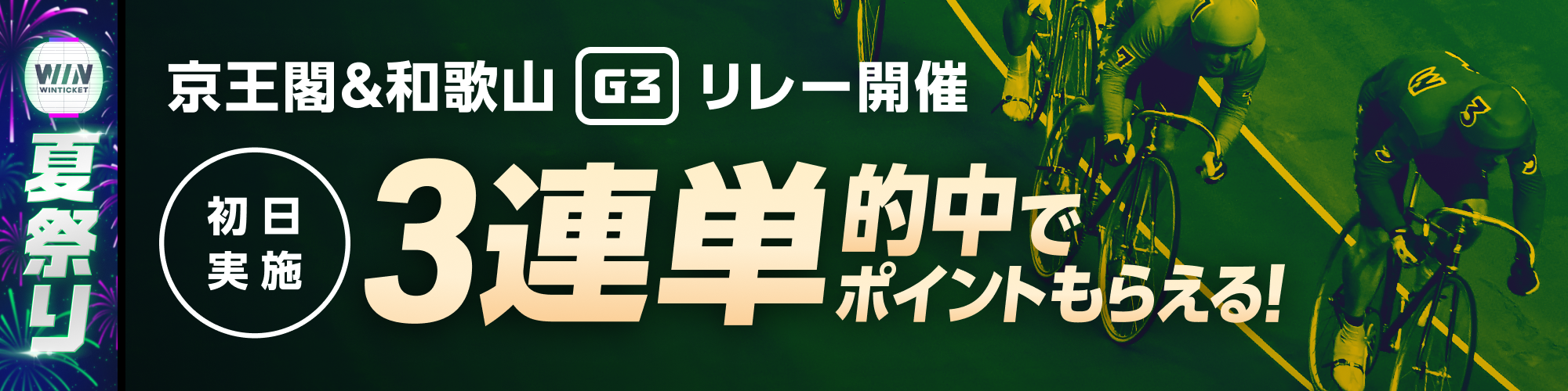 京王閣&和歌山G3リレー開催初日 3連単的中チャレンジ