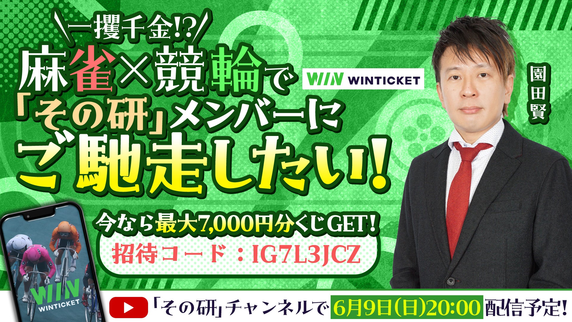 【園田賢サイン色紙が当たる！】Xリポストキャンペーン