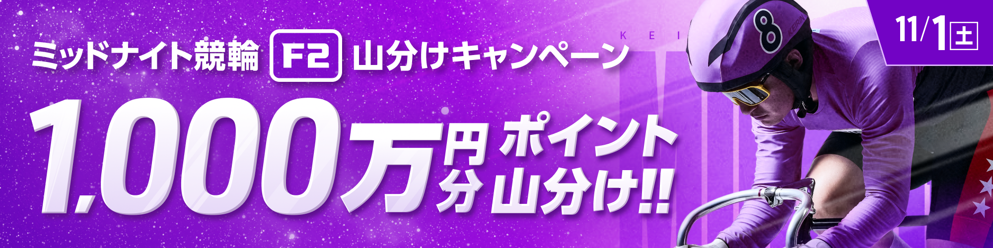 ミッドナイトで、1,000万円分山分け!