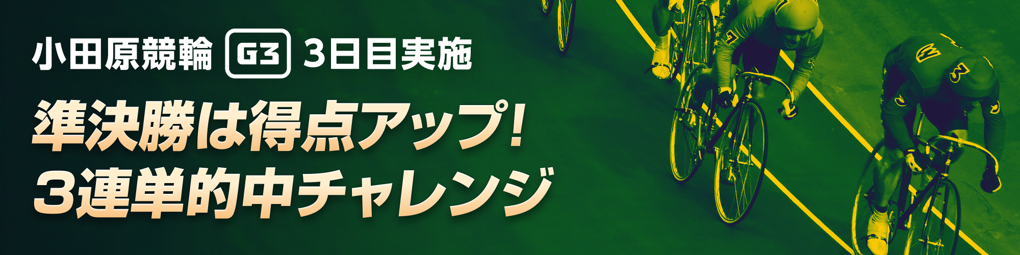 【3日目実施】小田原競輪（G3）400万山分けキャンペーン