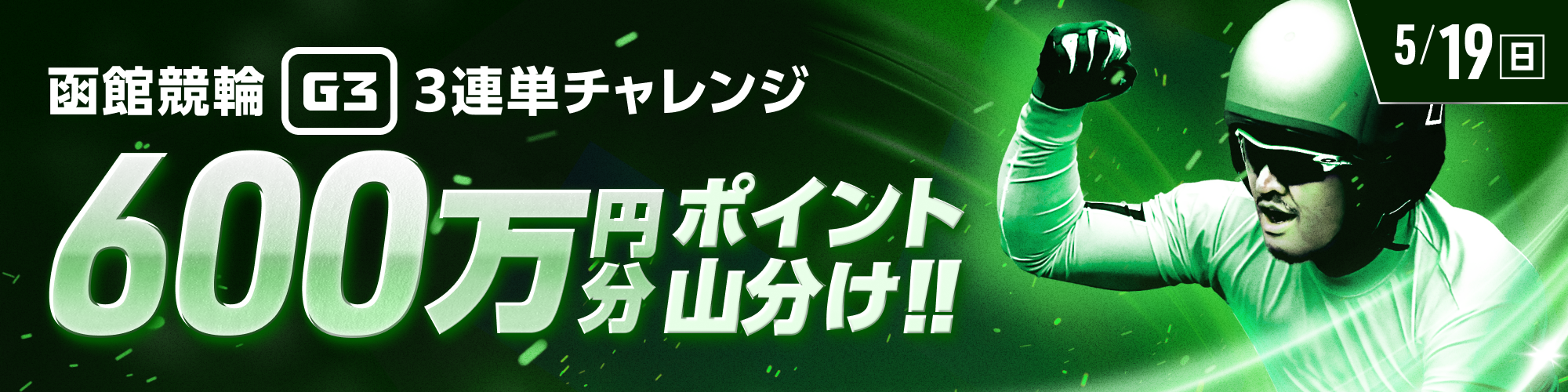 【函館競輪G3ナイター】最初と最後のレースは得点アップ！ 最終日3連単チャレンジ