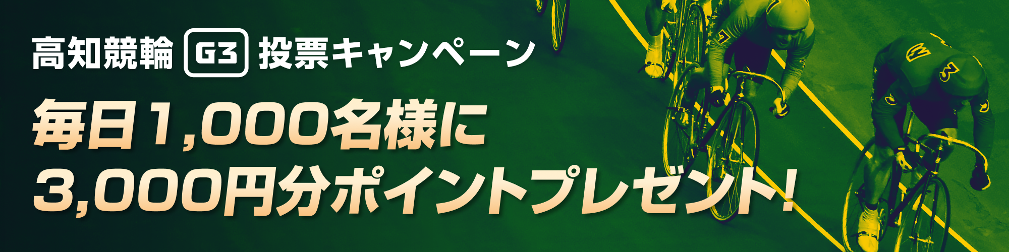 【毎日300万円分】高知競輪 よさこい賞争覇戦（G3）投票キャンペーン