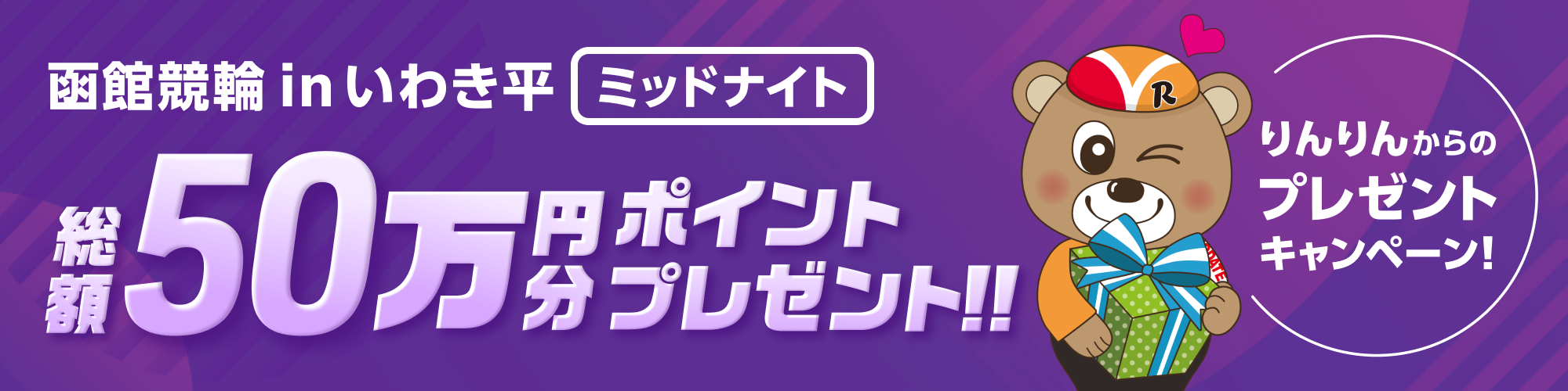 いわき平競輪 F2 投票キャンペーン