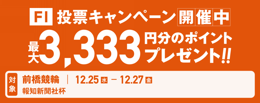 【3,333ptが30名様に当たる】前橋競輪F1 報知新聞社杯 投票キャンペーン画像