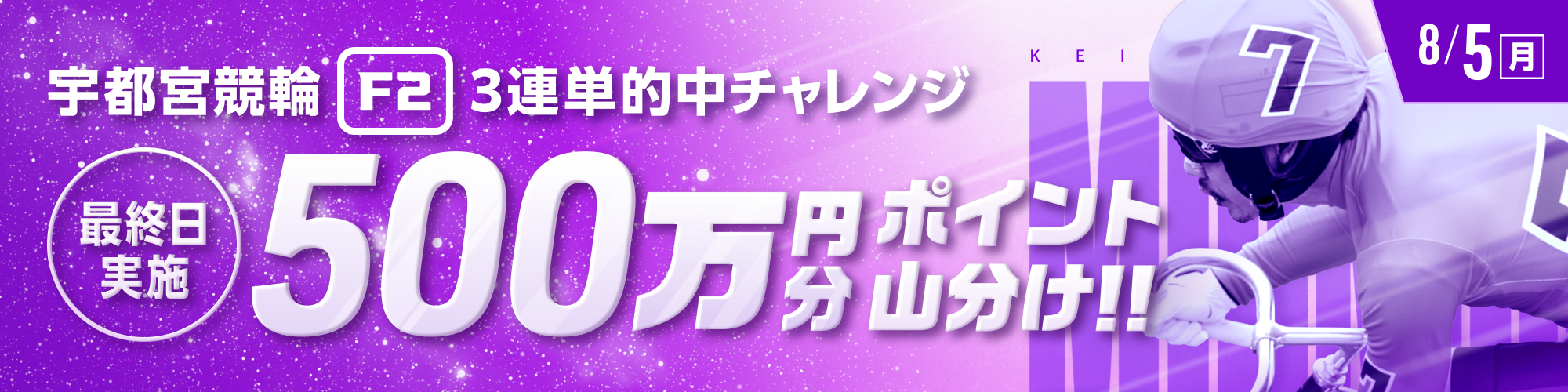 【500万山分け】宇都宮競輪F2ミッドナイト最終日 投票キャンペーン