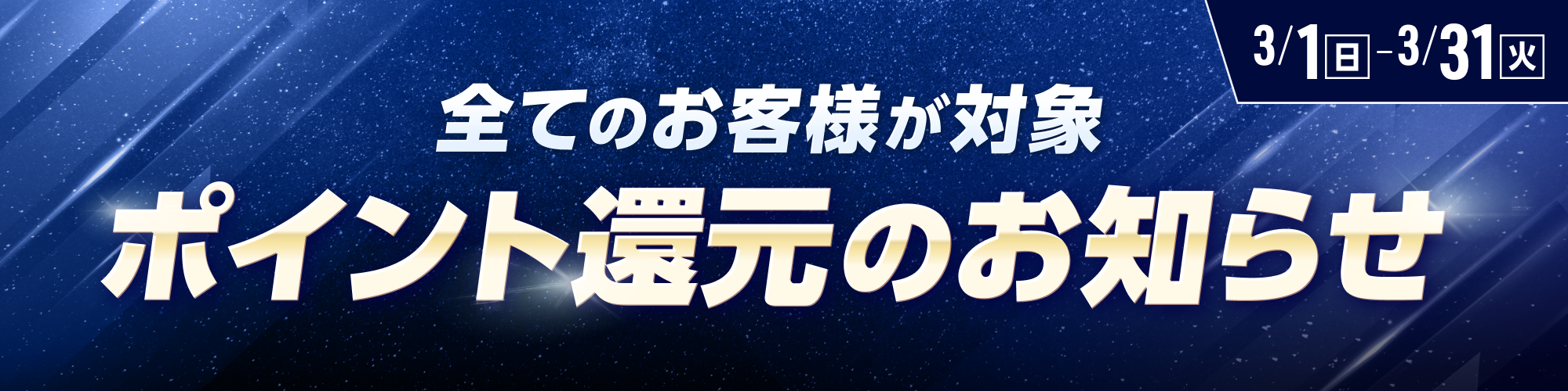 【3月】全てのお客様が対象！ポイント還元のお知らせ