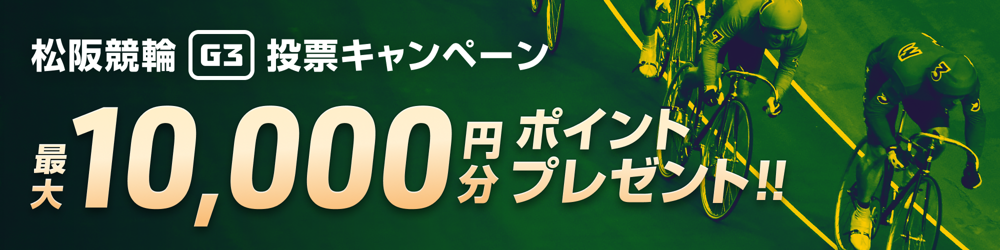 【最大1万円分】松阪競輪 蒲生氏郷杯王座競輪（G3）投票キャンペーン