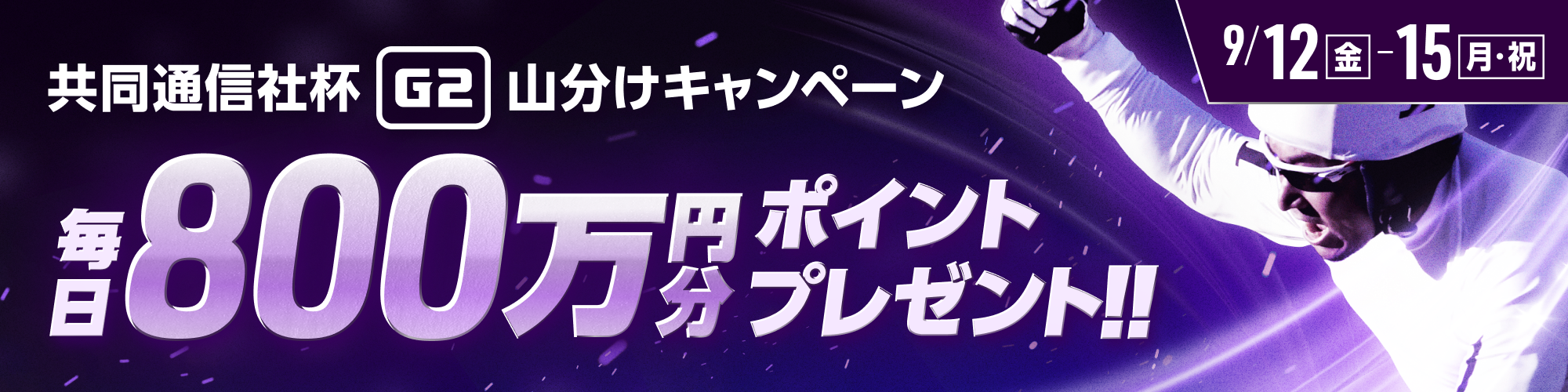 【総額3,200！】共同通信社杯競輪（G2） 投票キャンペーン