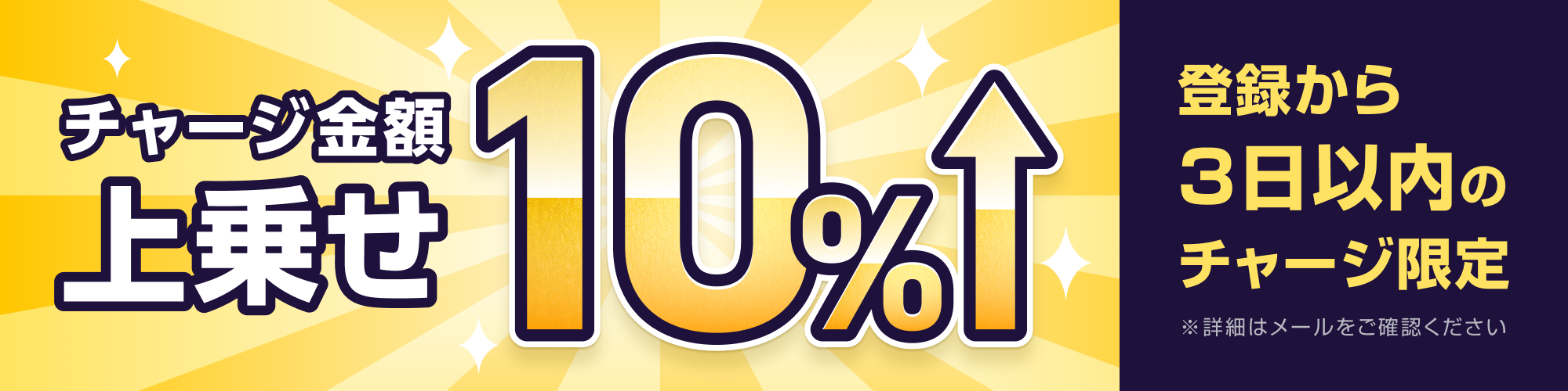【キャンペーン】新規登録から3日以内限定！チャージ金額上乗せ10%