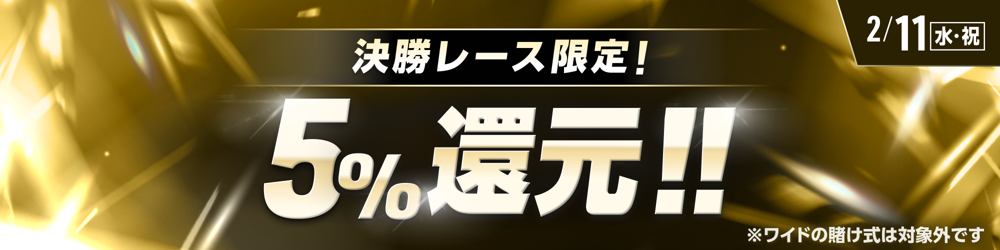 【2月11日（水・祝）は9レースが対象!!】決勝レースで5%還元！