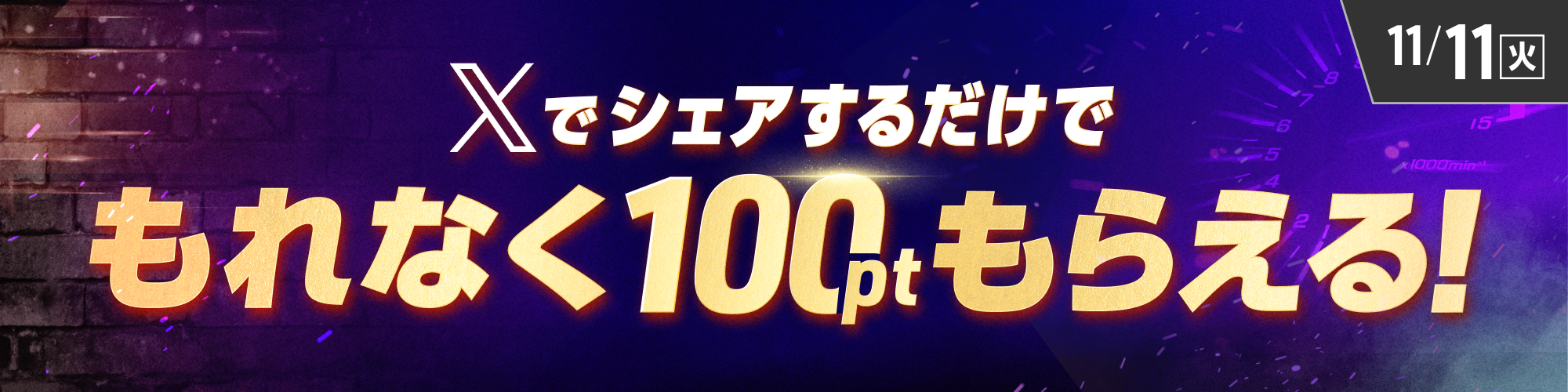 【全員対象】Xシェアキャンペーンでもれなく100ptゲット！