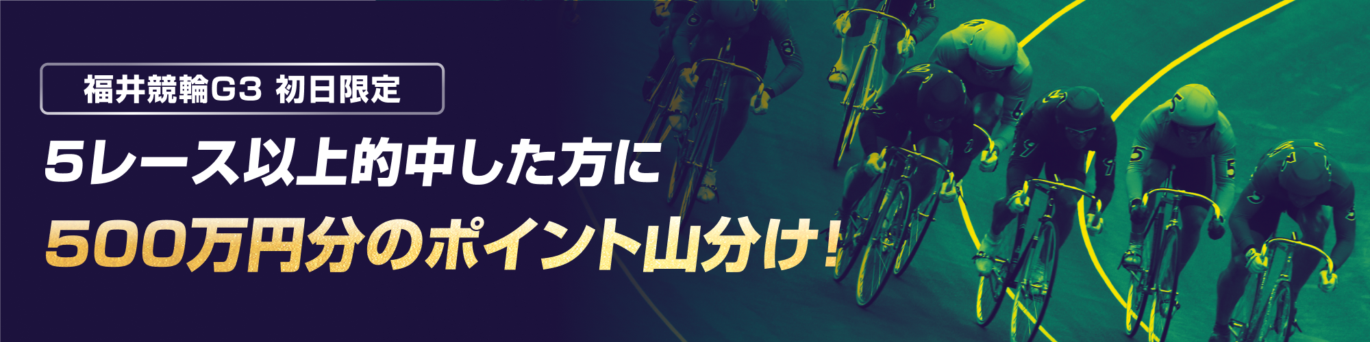 【初日限定】福井競輪 開設72周年記念 不死鳥杯（G3）500万山分けキャンペーン
