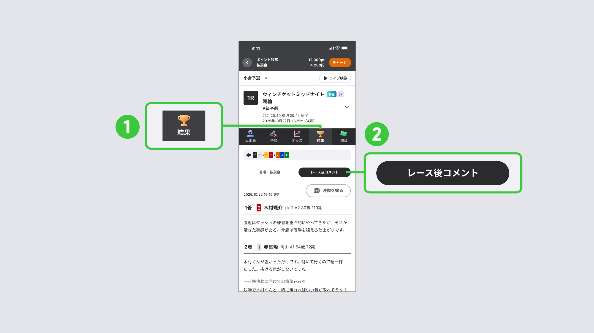 レース後コメントの閲覧方法❷