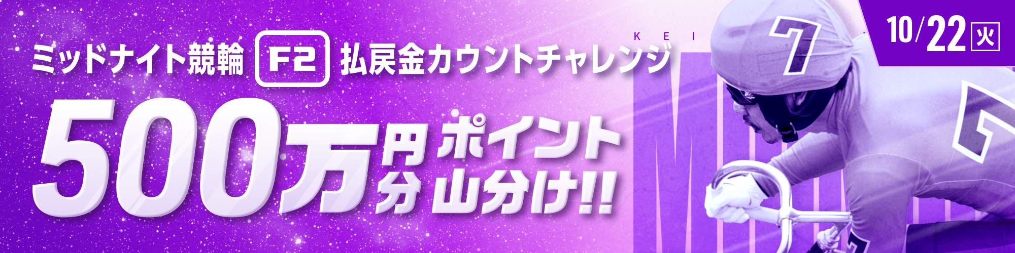 【500万山分け】ミッドナイト競輪対象 払戻金カウントチャレンジ