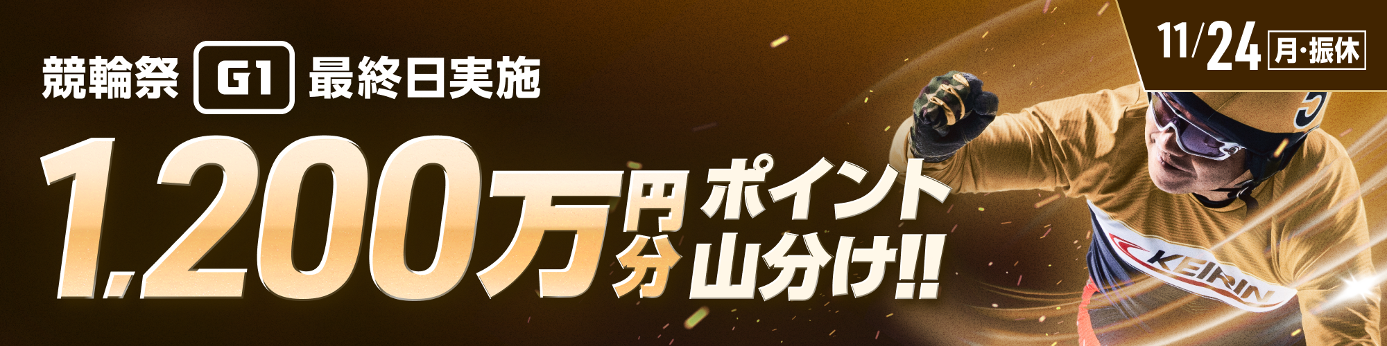 【最終日は1,200万!!】競輪祭（G1）で山分けキャンペーン開催！