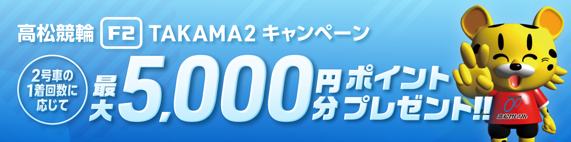 【2番車がチャンス！】高松競輪F2 TAKAMA2キャンペーン