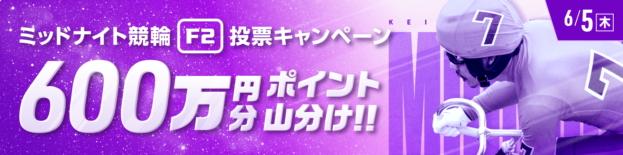 6月5日（木）はミッドナイトで600万山分け！