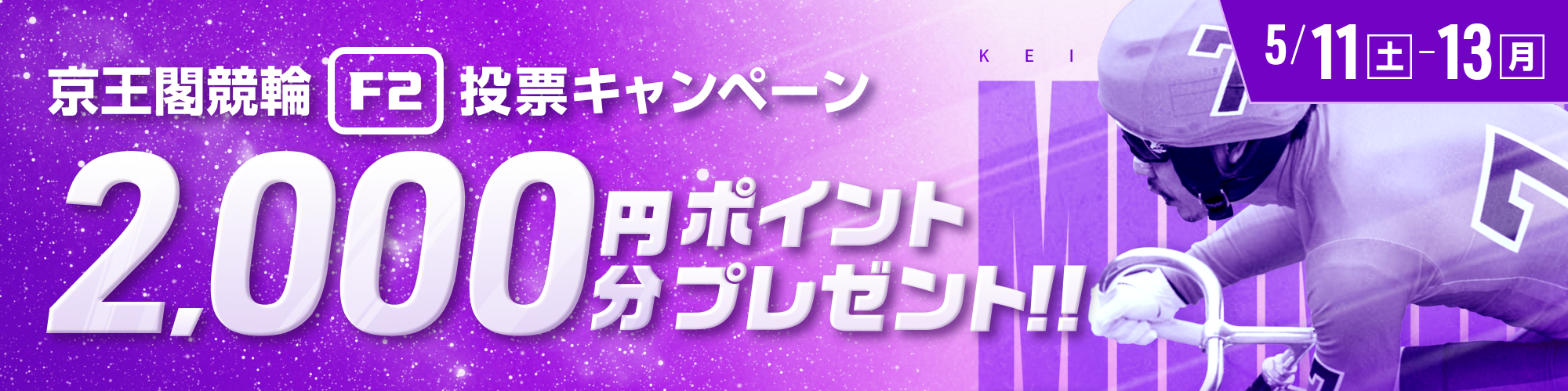 【総額20万円分】京王閣競輪F2ミッドナイト 投票キャンペーン