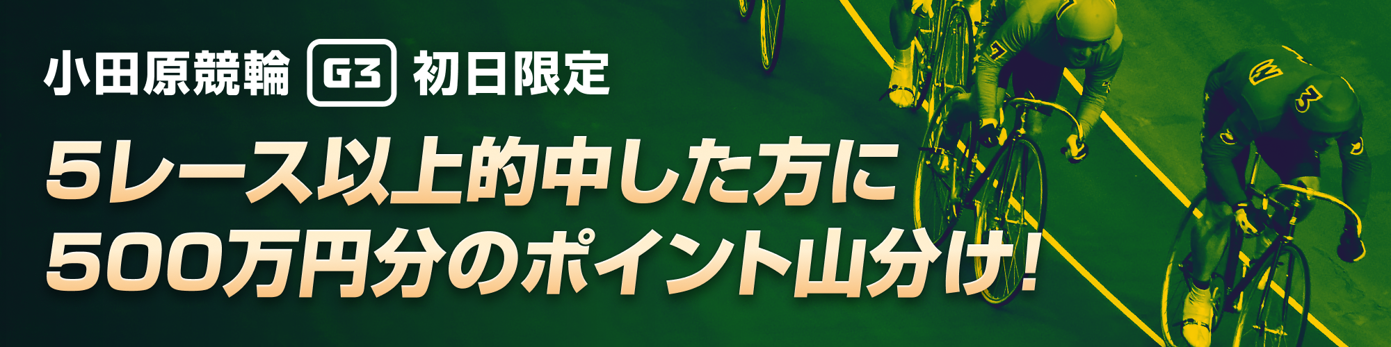 【初日限定】小田原競輪 北条早雲杯争奪戦（G3）500万山分けキャンペーン