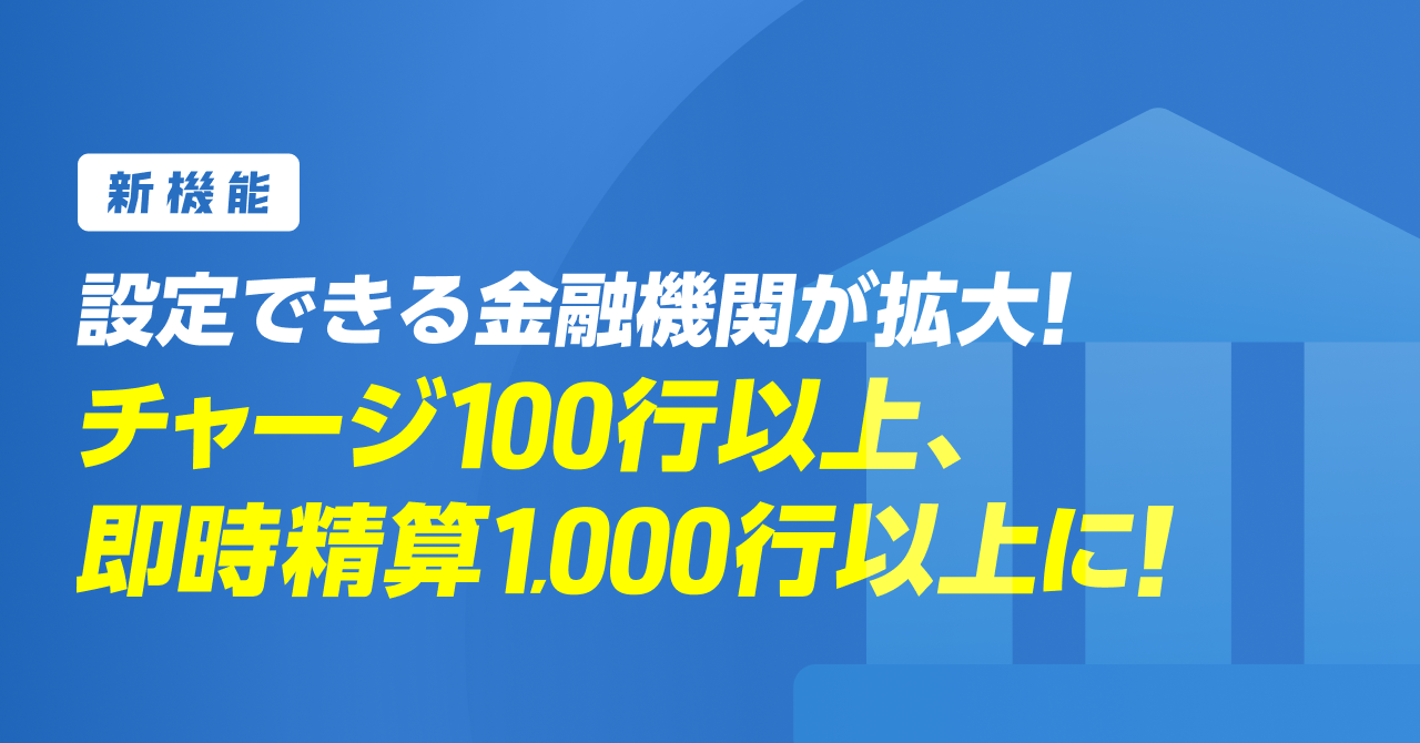 設定できる金融機関がチャージ100行以上 / 即時精算1,000行以上に大幅