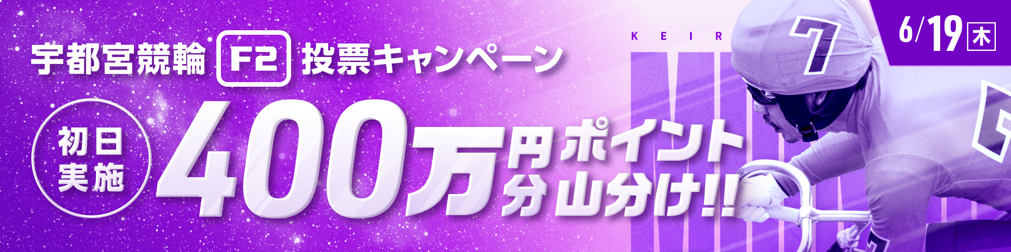 宇都宮F2初日は400万山分け！