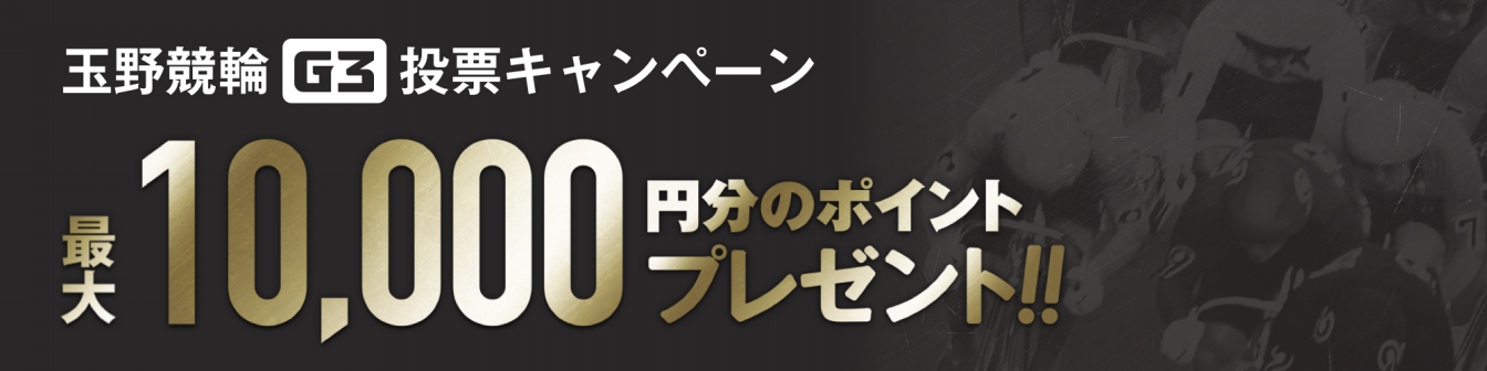 玉野競輪G3 瀬戸の王子杯争奪戦投票キャンペーン