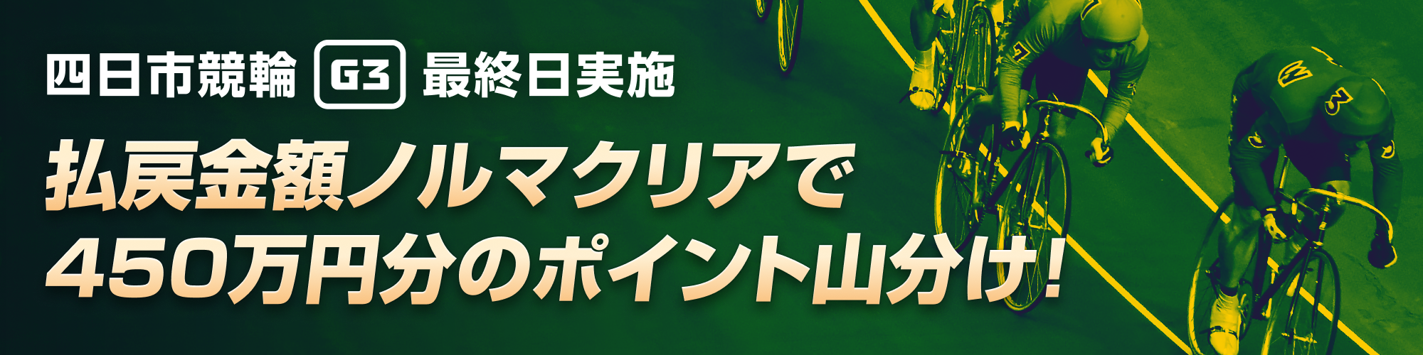 【四日市G3最終日】払戻金ノルマクリアで450万山分け！