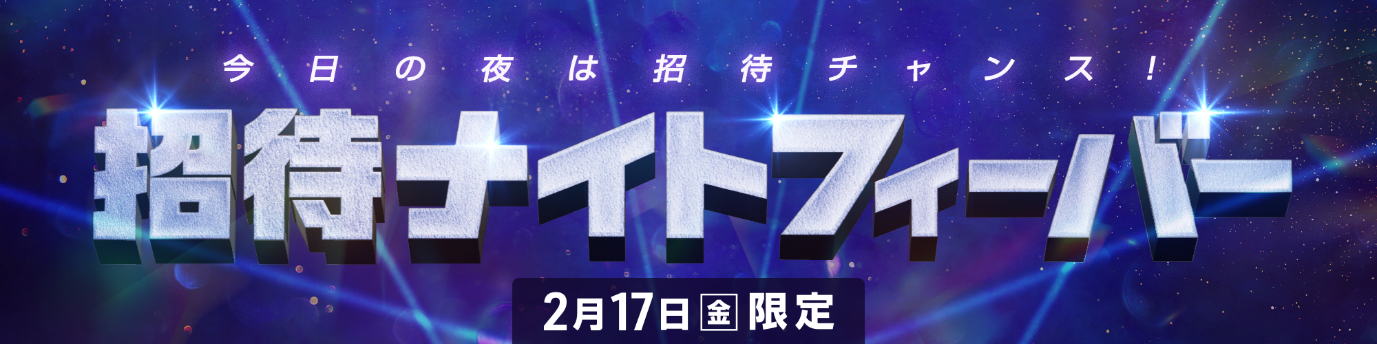 【18時スタート】2月17日（金）の夜は招待ナイトフィーバー！