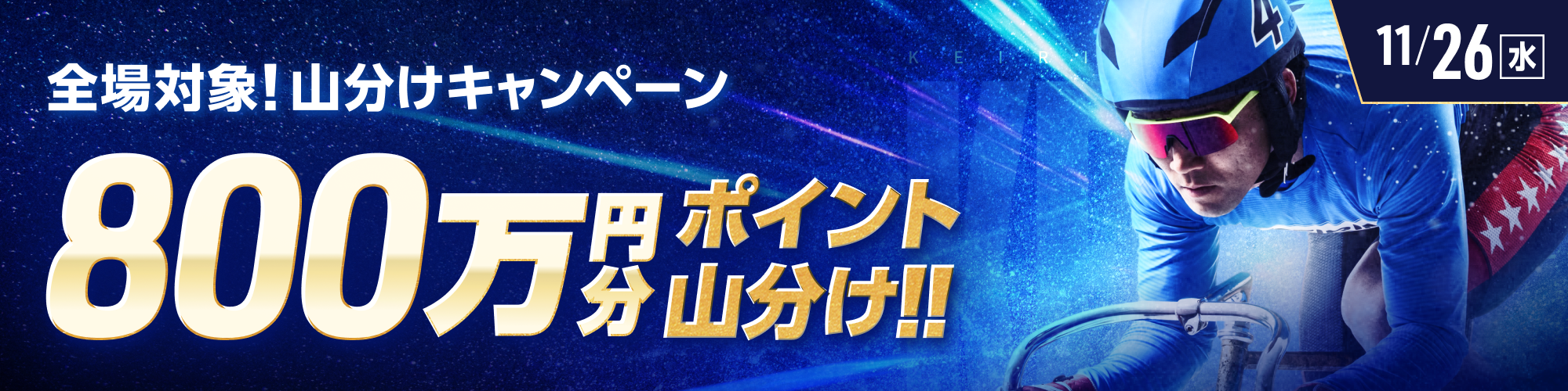 【800万山分け!!】全場対象 山分けキャンペーン
