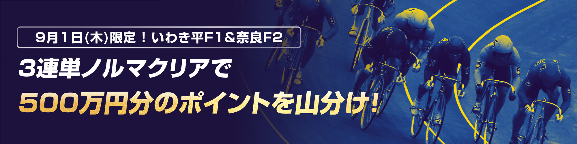 【ナイター&ミッドナイト】9月1日（木）限定！500万山分けキャンペーン