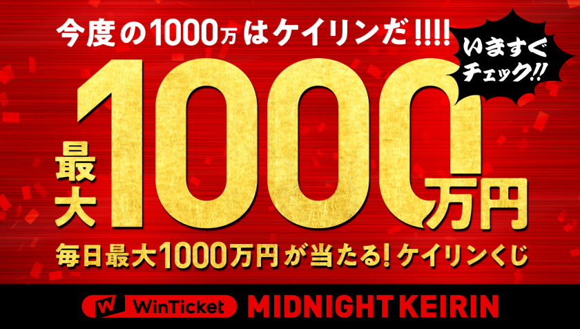【お知らせ】毎日最大1,000万円が当たる！ ケイリンくじキャンペーン画像