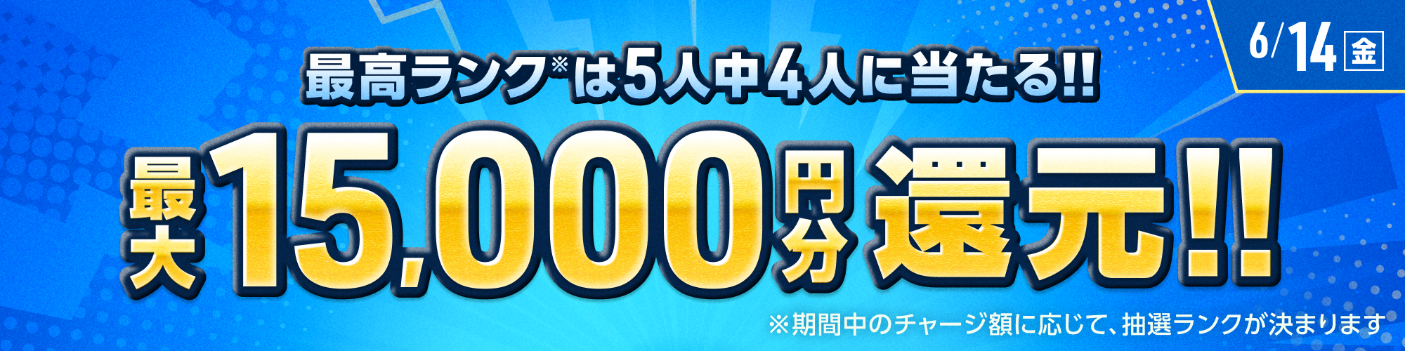 チャージ額に応じて最大15,000円分還元!!