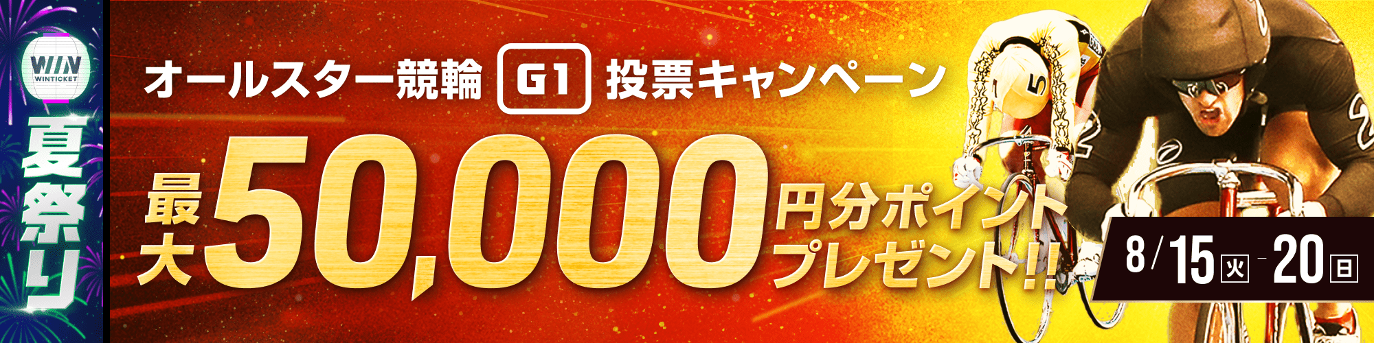 【最大5万円分】オールスター競輪（G1）投票キャンペーン