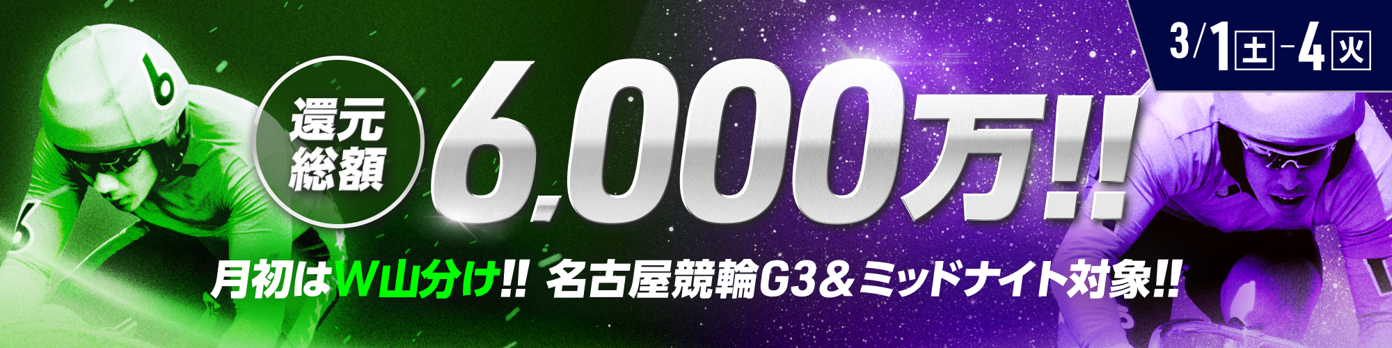 【総額6,000万】名古屋G3&ミッドナイトで毎日山分け！