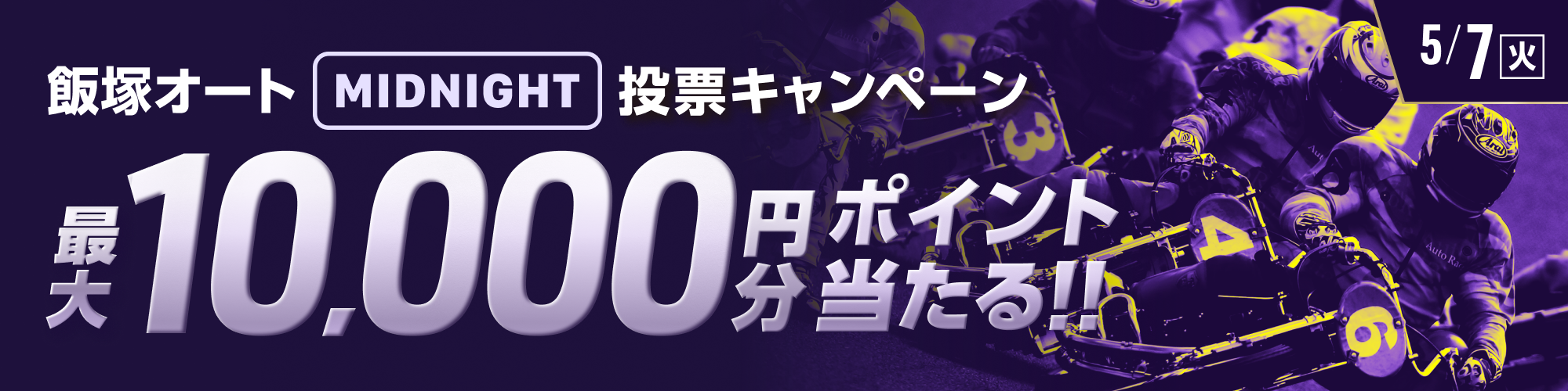 No.2｜【最大10,000円分】飯塚ミッドナイトオート 初日 投票キャンペーン