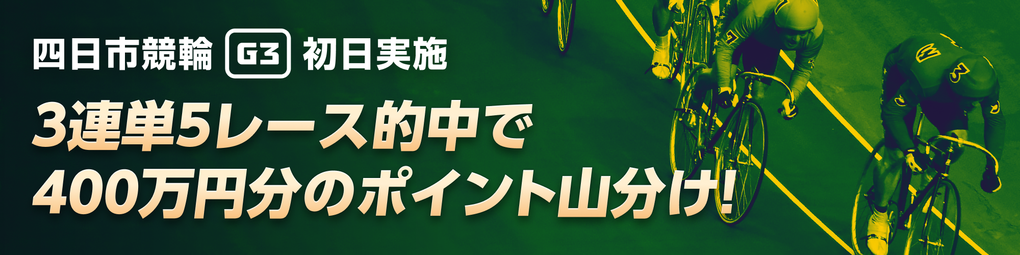 【初日実施】四日市競輪（G3）400万山分けキャンペーン