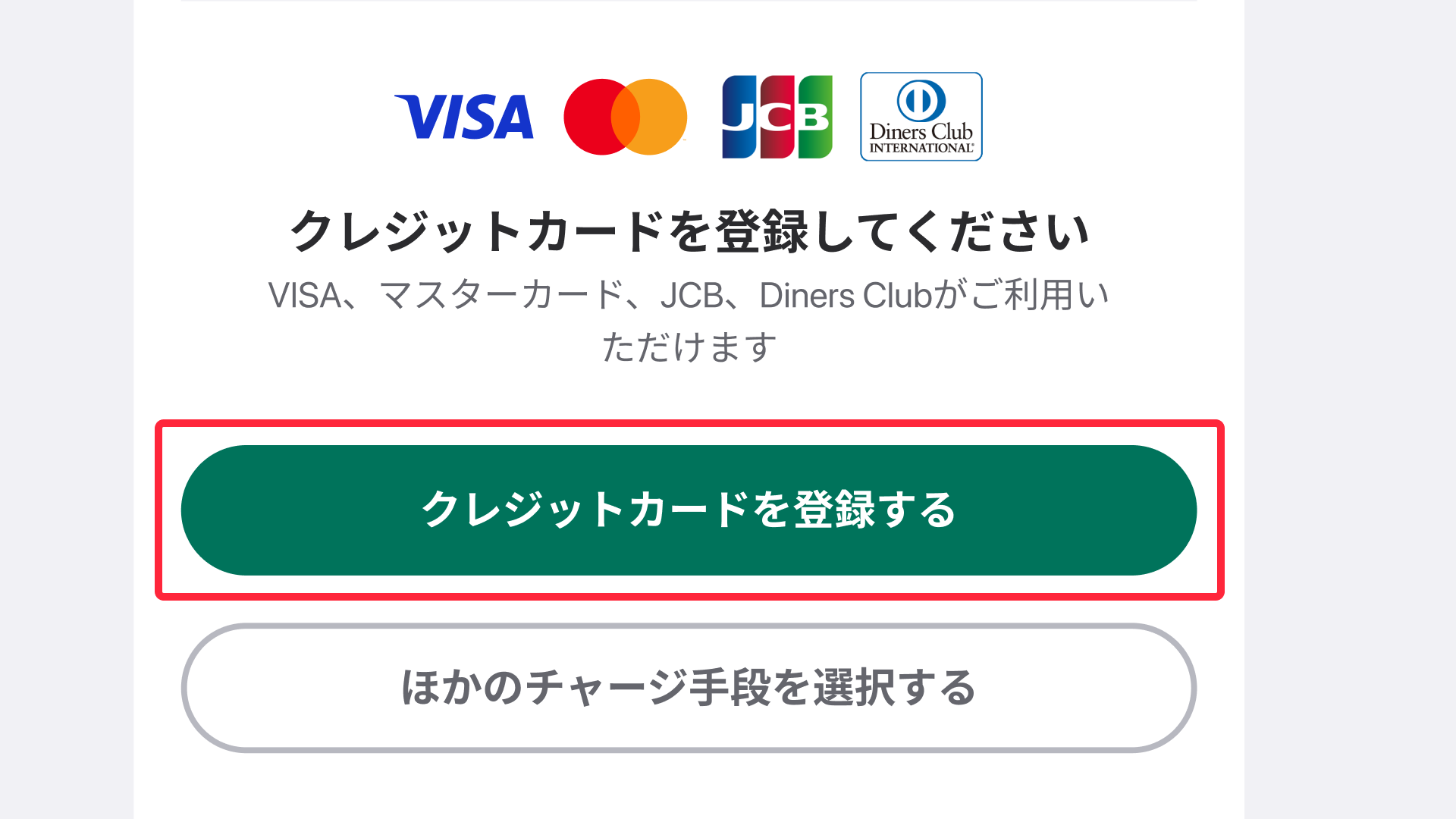 クレジットカードの登録