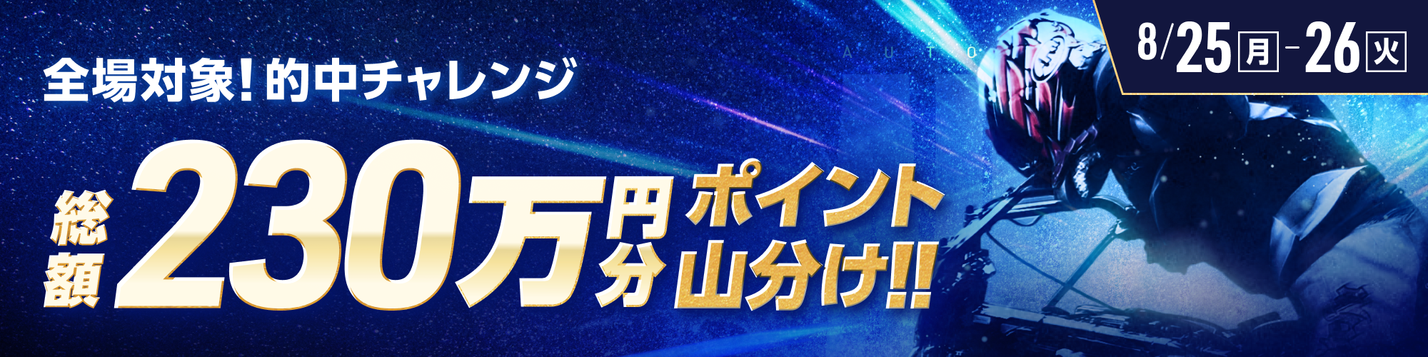 【総額230万】毎日山分け！
