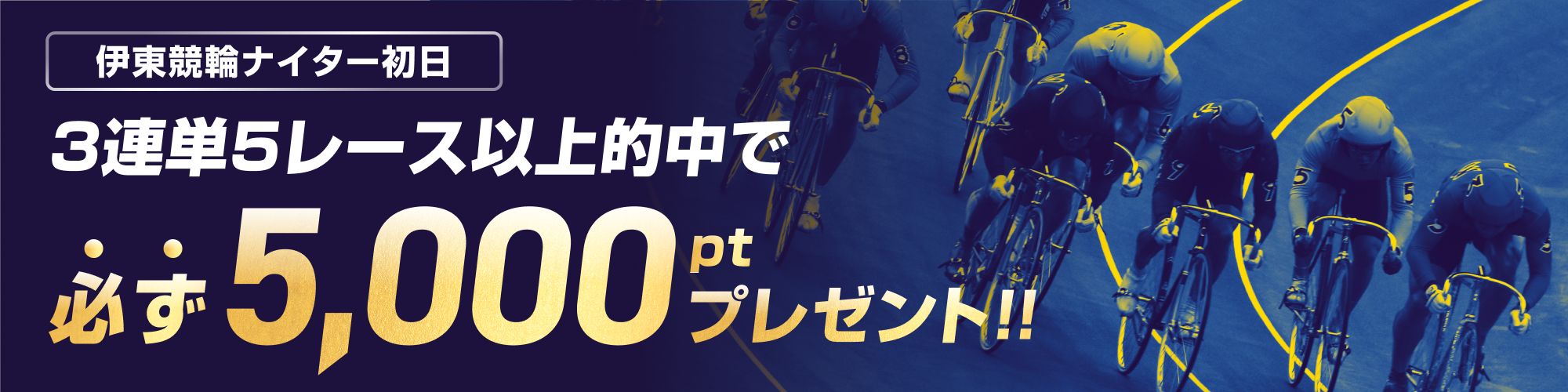 【特別企画】伊東競輪ナイター（F1）初日3連単キャンペーン