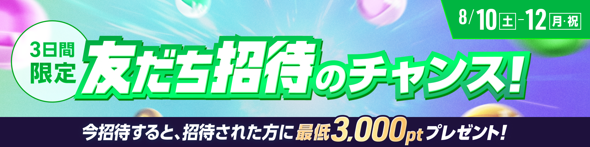 【予告】8月10日（土）から3日間はスーパーウェルカムホリデー