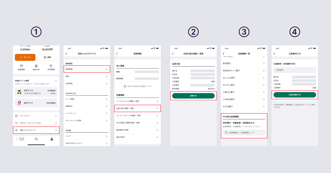 ②払戻口座登録の手順