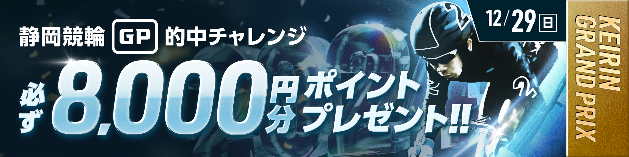 【静岡GP2日目】条件達成でもれなく8,000ptもらえる！