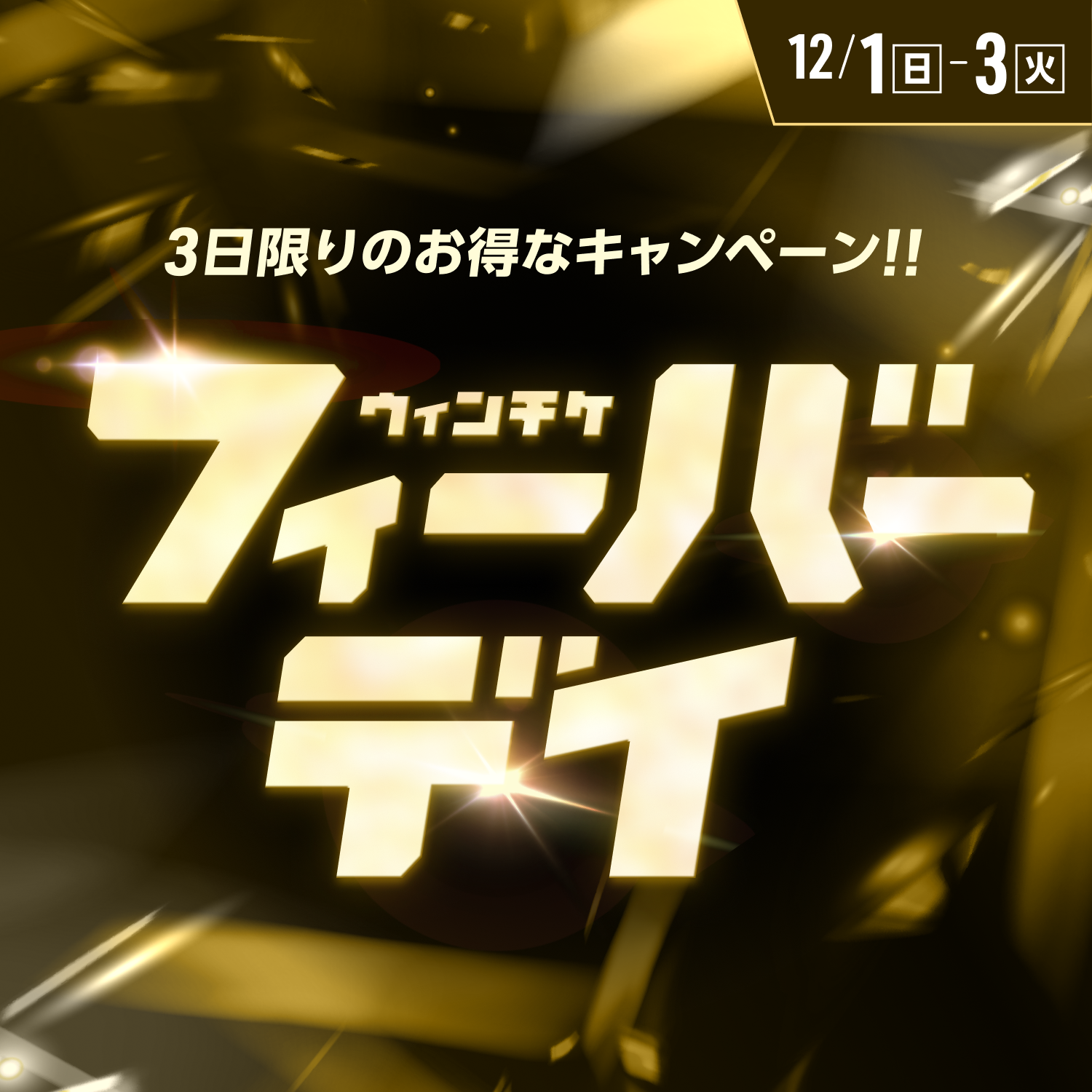 【フィーバーデイ】月初3日間は毎日キャンペーンづくし！